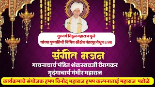 #live श्रीक्षेत्र पंढरपूर येथून पंडीत श्री शंकररावजी वैरागकर सर यांचे संगीत भजन लाईव्ह ऐका