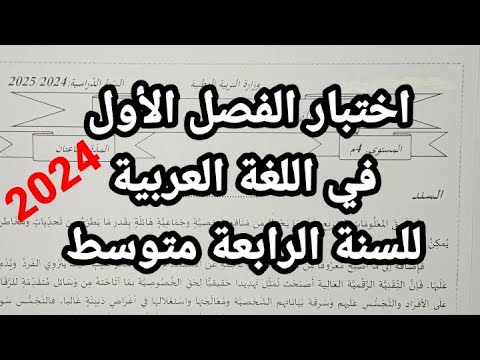 اختبار الفصل الأول في اللغة العربية للسنة الرابعة متوسط 2024  مقطع الإعلام والمجتمع