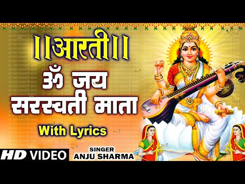 बसंत पंचमी स्पेशल : ॐ जय सरस्वती माता Saraswati Mata Aarti | Om Jai Saraswati Mata | Basant Panchami