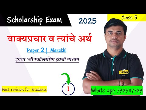 वाक्यप्रचार व त्यांचे अर्थ | इयत्ता 5वी स्कॉलरशिप | std 5th Scholarship Paper 1 Marathi | #marathi