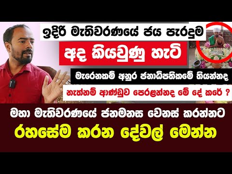 අනුර කුමාරට වෙන්න යන දේ |ගෝඨා පාර්ට් 2 ද ? අනුර ජනපති වන බව ටක්කෙටම කිව්වා වගේ ඉතුරු ටිකත්