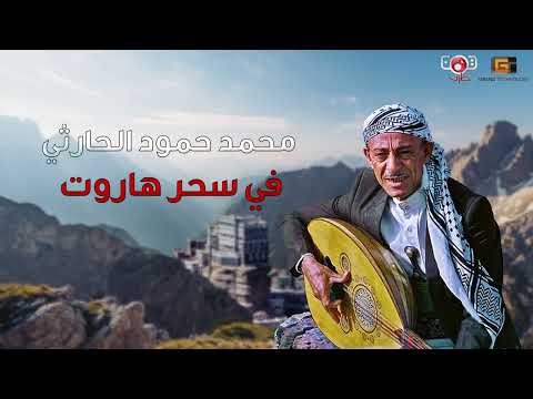 محمد حمود الحارثي | في سحرهاروت (تسجيلات حصرية ونادرة)