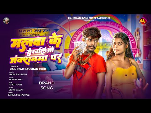 #Raushan Rohi धमाकेदार #मगही गीत | मलबा के देखलिऔ जंक्शनमा पर | New Maghi Song 2025