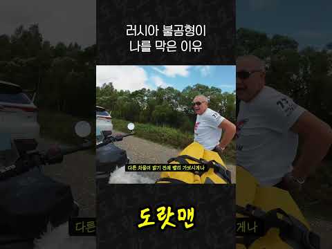 러시아 불곰형이 나를 막은 이유 #세계여행 #유라시아 #러시아