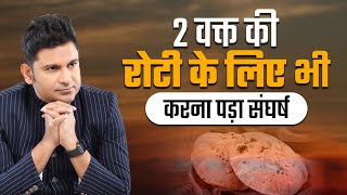 2 वक्त की रोटी के लिए भी करना पड़ा संघर्ष: एक प्रेरक कहानी