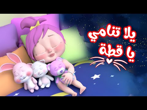 يلا تنام - لولو مع الحيوانات | قناة وناسة