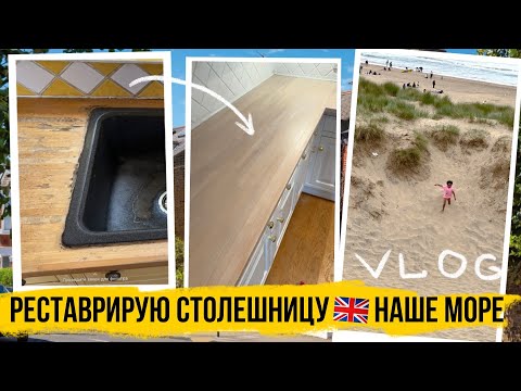 ВЛОГ: ДЕРЕВЯННАЯ СТОЛЕШНИЦА реставрация своими руками 🇬🇧 КРАСИВЫЙ АНГЛИЙСКИЙ ПЛЯЖ