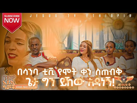 👉ማዕበል እና ወጀብ || የሚደርሱብን ነገሮች የሚያልፉ አይመስሉም ድንቅ ምስክርነት !