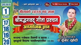अध्याय 1 (श्लाेक 17 देखि 20 सम्म ) श्रीमद्भगवद् गीता  प्रवचन || Bhagawat Geeta Nepali Kuber Subedi