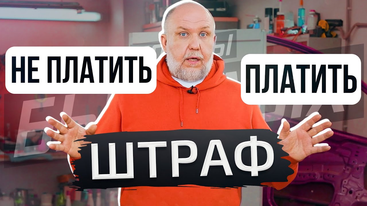 Штрафы сгорают. Правда или миф - Советы бывалых