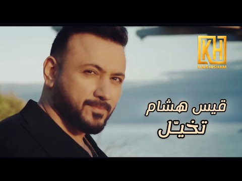 قيس هشام || تخيل || فديو كليب