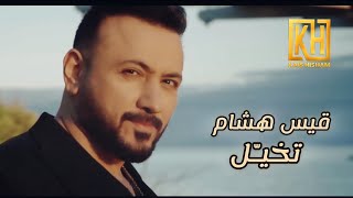 قيس هشام || تخيل || فديو كليب