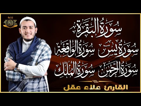 رقية للبيت سورة البقرة، يس، الواقعة، الرحمن، الملك، المعوذات، الإخلاص - شفاء وبركة وحفظ من الشيطان