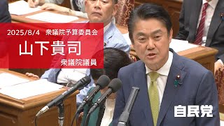 【全編】衆議院予算委員会 山下貴司衆議院議員(2025.8.4)