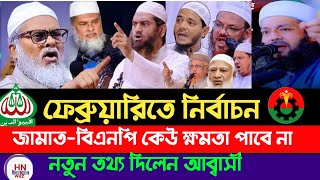 আগামী ফেব্রুয়ারিতে  নির্বাচন , গুরুত্বপূর্ণ তথ্য দিলেন এনায়েতুল্লাহ আব্বাসী , new bangla waz