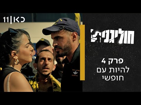 חוליגנים ⚽ | פרק 4 -  להיות עם חופשי