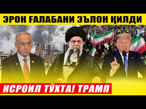 ЭРОН ҒАЛАБАНИ ЭЪЛОН ҚИЛДИ---ТРАМП ИСРОИЛГА ТЎХТАТИШНИ БУЮРДИ