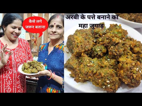 मात्र 50 ग्राम बेसन से 50 अरबी के पत्ते बनाने का ऐसा महा जुगाड़ न देखा होगा न सुना होगा Arbi patte