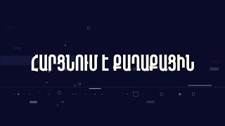 «Հարցնում է քաղաքացին» 8