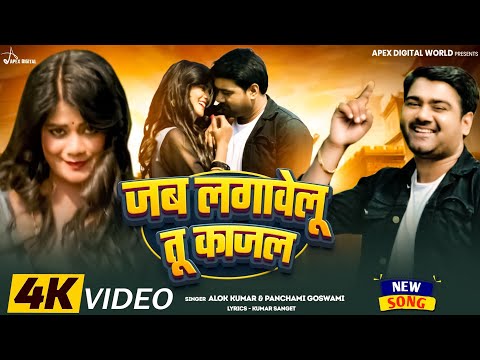 #videosong  जब लगावेलू तू काजल | Alok Kumar & Panchami Goswami ft-Pallavi Giri,