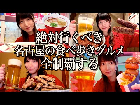 【爆食】名古屋で全制覇を目指して朝から夜まで食べ飲み歩く酒飲み独身女【酒村ゆっけ、】