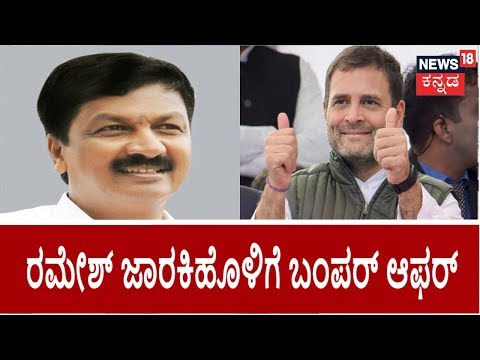 Ramesh Jarkiholi ಕೋಪ ಶಮನಕ್ಕೆ Congress ಮಾಸ್ಟರ್​ ಪ್ಲಾನ್​; ರಾಷ್ಟ್ರ ರಾಜಕಾರಣಕ್ಕೆ ಹೋಗ್ತಾರ ಬಂಡಾಯ ಶಾಸಕ?