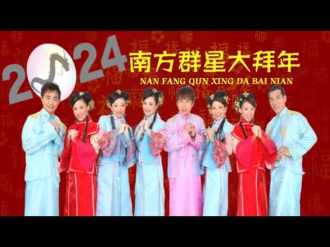 2024 必聽南方群星大拜年傳統賀歲歌曲 I 首首經典 I NEW YEAR CHINESE SONG I GONG XI FA CAI I LAGU LMLEK TAHUN 2024 I