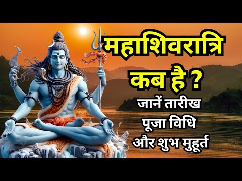 Mahashivratri 2025: 26 या 27 फरवरी कब है महाशिवरात्रि? जानें तारीख पूजा विधि और शुभ मुहूर्त