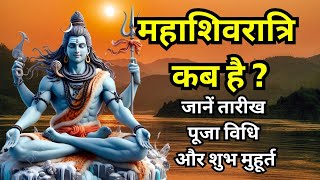 Mahashivratri 2025: 26 या 27 फरवरी कब है महाशिवरात्रि? जानें तारीख पूजा विधि और शुभ मुहूर्त