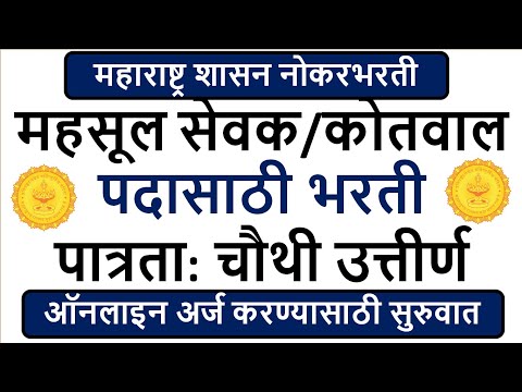 महाराष्ट्र शासन नोकरभरती | महसूल सेवक/कोतवाल पदासाठी भरती | पात्रता: चौथी उत्तीर्ण |