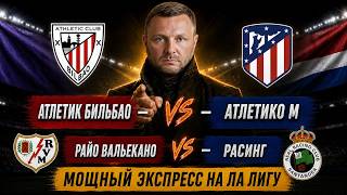 🔥 АТЛЕТИК БИЛЬБАО — АТЛЕТИКО М | РАЙО ВАЛЬЕКАНО — РАСИНГ | Мощный ЭКСПРЕСС на Ла Лигу