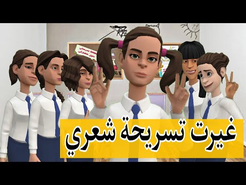 غيرت تسريحة شعري | #سماسم #كدوشة #مياسم #انيميشن #رسوم_متحركة #مياسم #العودة_للمدرسة سماسم مياسم