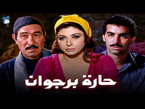 حصرياً فيلم حارة برجوان | بطولة  نبيلة عبيد و يوسف شعبان وأحمد عبدالعزيز