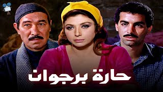 حصرياً فيلم حارة برجوان | بطولة  نبيلة عبيد و يوسف شعبان وأحمد عبدالعزيز