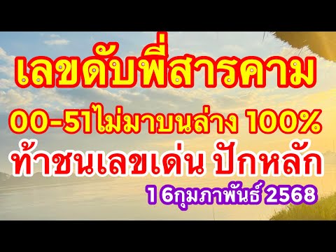 เลขดับพี่สารคาม00-51 ไม่มาบนล่าง100% ถ้าชนเลขเด็ดเลขปักหลัก  ￼#16กุมภาพันธ์2568 ￼