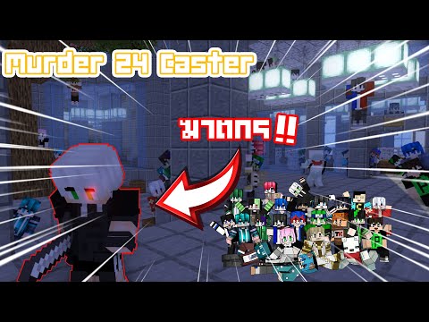 ผมไล่ฆ่า Youtuber ทั้ง 23 คน!!! (Murder24Caster)