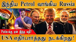 இந்தியாவிடம் Petrol வாங்கிய Russia | USA எதிர்பார்த்தது நடக்குது | Karthick MaayaKumar| Episode 6220