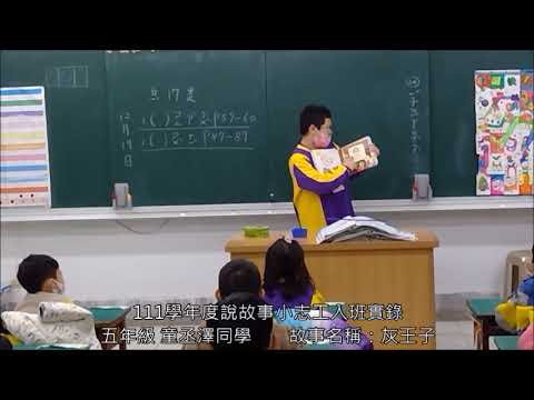 平興國小111學年度說故事小志工( G組祐妘.倪恩.奕翔) pic