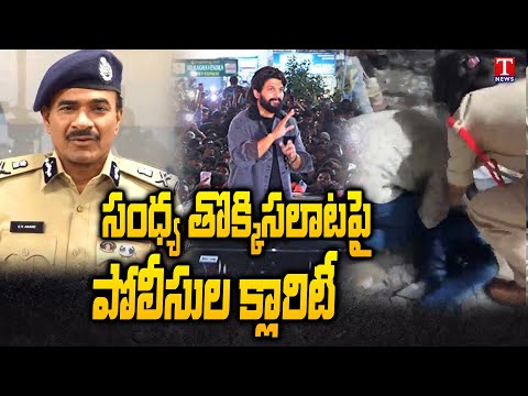 CP CV Anand On Sandhya Theater Issue | Allu Arjun | T News