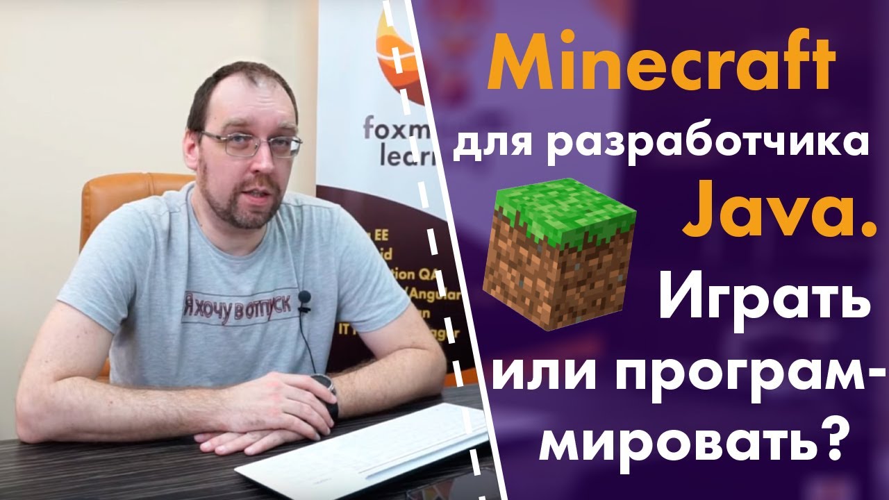 Minecraft для розробника Java. Грати або програмувати?
