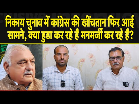 निकाय चुनाव में कांग्रेस की खींचतान फिर आई सामने, क्या हुडा कर रहे हैं मनमर्जी कर रहे हैं?