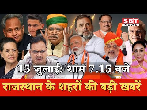 15 जुलाई   : राजस्थान शाम 7.15 बजे की 15 बड़ी खबरे | SBT News | Rajasthan News
