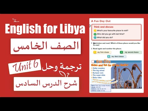 انجليزي الصف الخامس الوحدة السادسة الدرس السادس