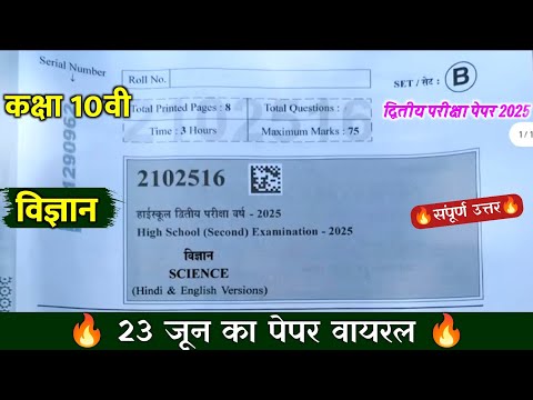 🔥class 10th science 2nd board pariksha paper solution 2025/🥳कक्षा 10वीं विज्ञान द्वितीय परीक्षा पेपर