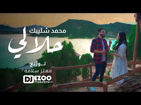 7LALI | Mohamed Shlibk | حلالي | محمد شليبك (Official music video) prod.. DJEZOO