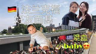 【Weekend VLOG #5】🇩🇪在法兰克福愉快面基的一天 | 见到了可可爱爱的中希混血小baby👶！