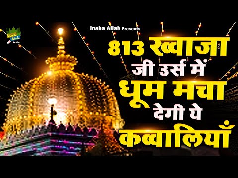 813 ख्वाजा जी उर्स में धूम मचा देगी ये क़व्वालियाँ | Nonstop Khwaja Qawwali | 2025 New Urs Qawwali