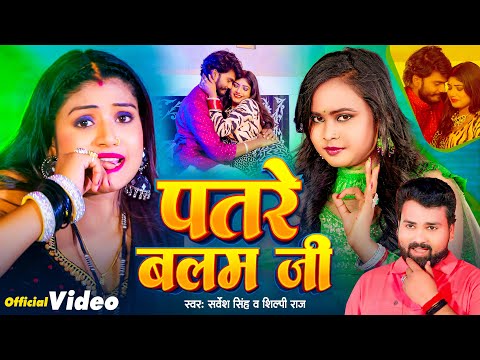 Video | पतरे बलम जी | #Sarvesh Singh | Patre Balam Ji | #Shilpi Raj | #Rani | New Bhojpuri Song