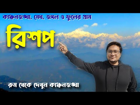 Rishop Tour | Rishop Tour Plan Form Kolkata | Rishop Homestay | Kalimpong Tour