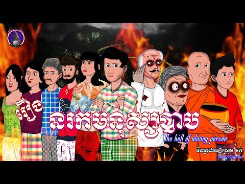 រឿងព្រេងខ្មែរ-រឿងនរកមនុស្សបាប|Khmer Legend Channel- The hell of a living person